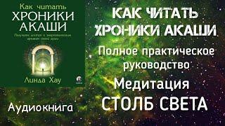 Начальная Медитация Столб Света