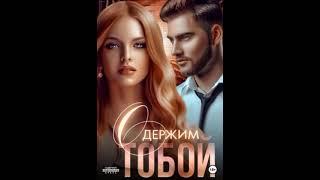 Аудиокнига Любовный роман - Любовное фэнтези #1704