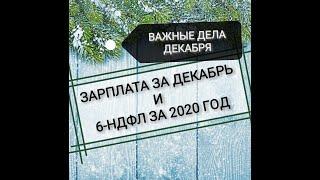 Зарплата за декабрь. Срок выплаты зарплаты и уплаты НДФЛ с нее. 6-НДФЛ ЗА 2020 год