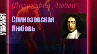 Философия любви| Спинозовская любовь. Наивысшая форма любви