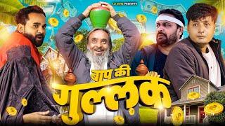 बाप की गुल्लक || Baap ki Gullak || Baba Badri| Pappi Pardhan Parvez Alam | Ali Sahil || Comedy Video