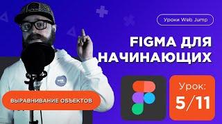 Фигма для начинающих | Урок 5/11 Выравнивание в Figma [Мини курс по Фигме]  figma уроки