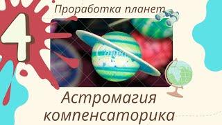 Проработка Луны, коррекция планет. Астромагия, компенсаторика. К. Дараган. Уроки астрологии. Курсы-4