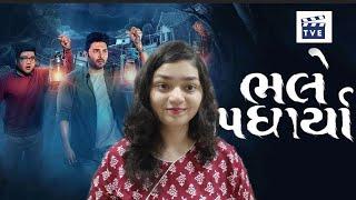 Bhale Padharya Honest Movie Review // New Gujarati Movie// Horror Comedy // ભલે પધાર્યા મૂવી રિવિયુ