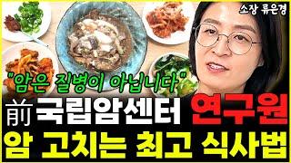 "의사들도 인정했다" 암 고치는 최고의 식사법 1위 l소장 류은경(시리즈3)