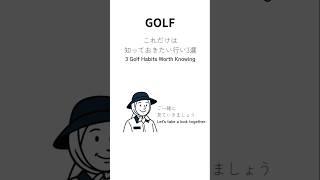 GOLFの知っておきたい行い