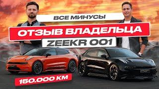 Недостатки и достоинства Zeekr 001: отзыв владельца после 150 000 км