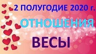 ВЕСЫ. ️ ОТНОШЕНИЯ.  2 ПОЛУГОДИЕ 2020 г. Таро Прогноз Гороскоп