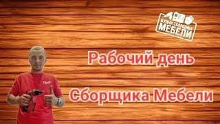 Рабочий день сборщика мебели.....