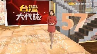 東森財經主播張予馨 台灣大代誌主持片段#86(2019/12/15)