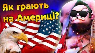 Як грають на Америці?