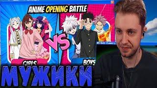 СТИНТ СМОТРИТ - ANIME OPENING BATTLE  | 3vs3 | ️ Girls vs Boys ️ Edition