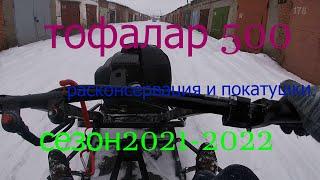 Тофалар 500. Новый мотосезон 2021-2022.покатушки на мотособаке.