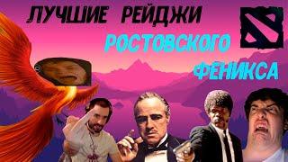 1# РОСТОВСКИЙ ФЕНИКС ЛУЧШИЕ РЕЙДЖИ ЗА ВСЮ ИСТОРИЮ!