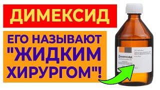 10 причин купить димексид | От каких болезней спасают компрессы с димексидом?