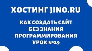 Как создать поддомен сайта на хостинге Jino.ru #29