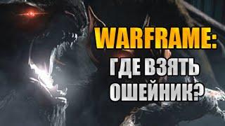 Warframe: Где взять ошейник для кубрау? Выполняем квест на получение ошейника.