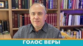 Голос веры | Виталий Вознюк  (02.06.2020)   Вечерний эфир