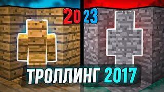 ТРОЛЛИНГ из 2017... Новый РЕЛИЗ 2023