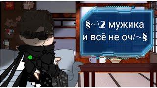 ~\Реакция "2 мужика и всё не оч"/~