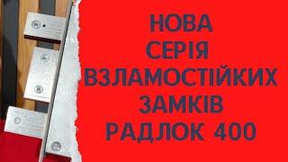 Радлок 400 нова взламостійка серия замків Radlock