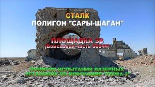 Сталк. Полигон Сары-Шаган. Площадка 38. Полигон испытания лазерных установок по программе "Терра-3"