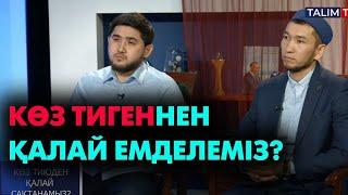 Көз тиюден қалай сақтанамыз? | #көз