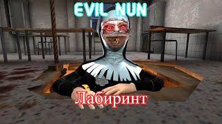 Монахиня | Evil Nun прохождение | Глава: Лабиринт | Новый кусок МАСКИ ?!