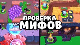 ПРОВЕРКА МИФОВ в Бравл Старс! 95% Игроков НЕ ЗНАЛИ про ЭТИ МИФЫ в Brawl Stars / Фишки Бравл Старс