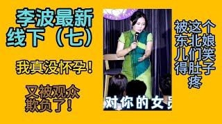 【脱口秀 线下】小剧场女王波波 （七） 我真没怀孕！这个东北娘儿们笑得我腮帮子疼#波波 #千万粉丝女演员 #脱口秀 #李波 #搞笑 #开放麦 #今夜开放麦