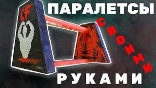 Как Сделать Паралетсы |Как Сделать Упоры Для Отжиманий |CF15