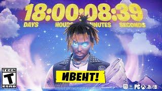 ПОСМОТРИ ЭТО ВИДЕО ЕСЛИ ПОЙДЁШЬ НА ИВЕНТ! КАК ПОЛУЧИТЬ СКИН JUICE WRLD ФОРТНАЙТ!КОГДА ИВЕНТ ФОРТНАЙТ