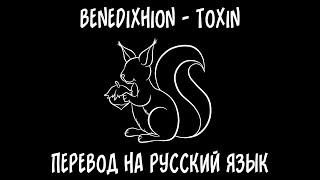 benedixhion — Toxin [перевод на русский язык]