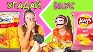 УГАДАЙ ВКУС! ЧЕЛЛЕНДЖ Пробуем Чипсы с Закрытыми Глазами. ОЧЕНЬ Странный Вкус!