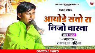 आयोडे संतो लिजो वारना || तोगाराम आर्य कापी आवाज ~ मारवाड़ी वीणा भजन || Thana Ram Dahiya Bhajan 2023