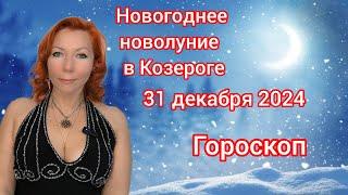 Новогоднее новолуние 31.12.2024 в Козероге ГОРОСКОП