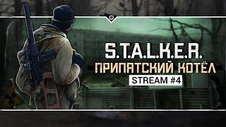 S.T.A.L.K.E.R.: Припятский Котёл ️ Stream #4 - Первая встреча с Варварой