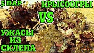 Крысоогры vs Ужасы из склепа! Тест юнитов, 5 пар, 9 ранг. Total War: Warhammer 2 - Mortal Empires