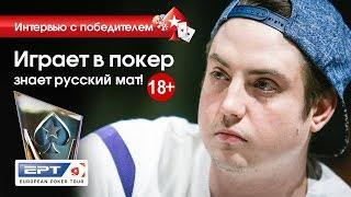 Матоуш Хузвичек из Чехии - победитель турнира National на EPT PokerStars Сочи