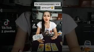 ОН ЗАБЛОКИРОВАЛ, ЧТО ДАЛЬШЕ?#гадание #таро #gadanie #оракул #tarot #таролог #гаданиеонлайн #свами