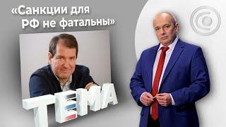 Владимир Корнилов: Запад боится победы России. 28.04.2022, "Тема"