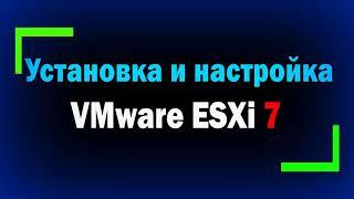 Установка и настройка VMware vSphere Hypervisor ESXi 7 / How to install and configure VMware ESXi 7