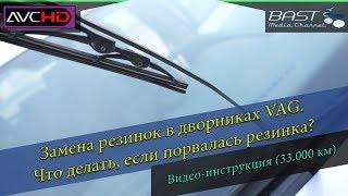 Замена резинок в дворниках VAG. Что делать если порвалась резинка дворника?