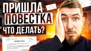 Пришла повестка в армию! Что делать? Повестка на медкомиссию в военкомат