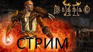 DIABLO 2 ))) Играю по сети)