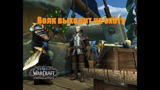 World of Warcraft. Задание - Волк выходит на охоту