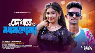 Dekhte Jhakanaka | দেখতে ঝাকানাকা | Sp Sohel & Rusha | Official Music Video | Tiktok Viral Song 2024