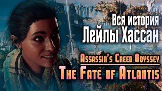 История Лейлы Хассан / AC Odyssey - The Fate of Atlantis / Часть 3