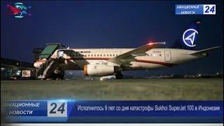 9 лет со дня катастрофы Sukhoi SuperJet-100 в Индонезии