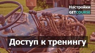 Как выдать пользователю доступ к тренингу в GetCourse